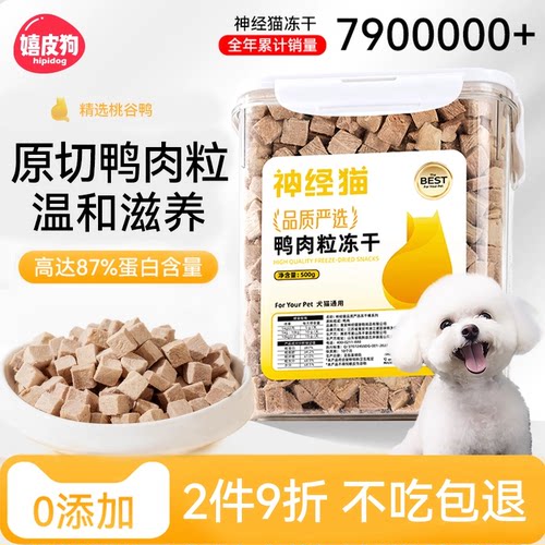 怕泪痕就吃100%纯鸭肉冻干！