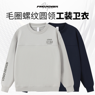 圆领卫衣定制印logo纯棉上衣运动外套diy健身工装篮球教练工作服