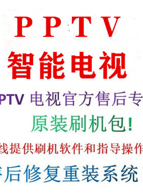 PPTV智能电视32C4A 40C4 40DF5 43UF5编程器数据程序U盘升级软件
