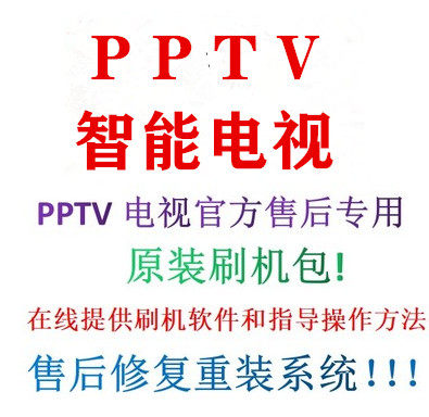 PPTV智能电视50C4 50VU4 55C4 55VU4 65C4 50NU4 U盘升级数据程序