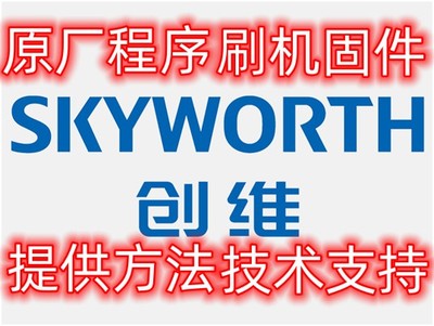 创维 43E381S 40E381S 43E361S 主板 5800-A3M860-0P10 程序数据