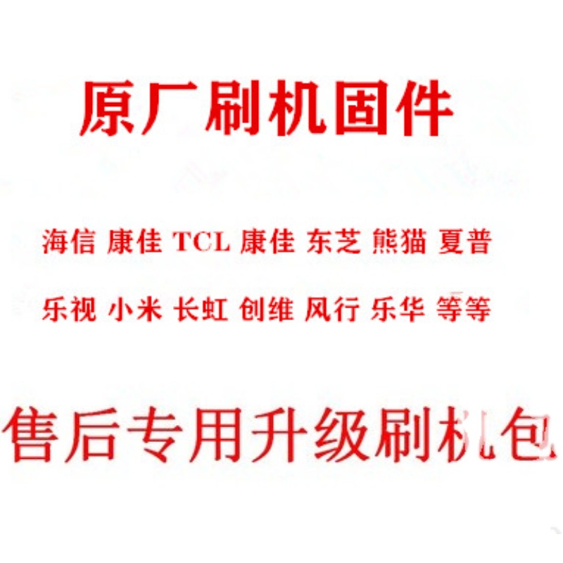 适用乐视 暴风 风行 熊猫 PPTV 全系列刷机程序固件量产备份