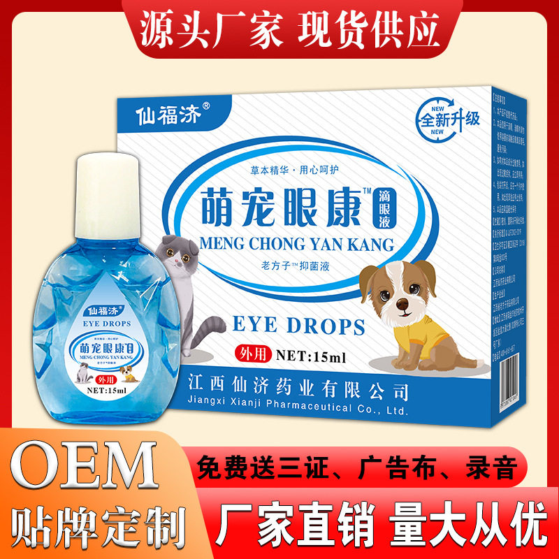 买3送1仙福济萌宠眼康宠物滴眼液猫狗眼药水猫咪狗狗洗眼液宠物去