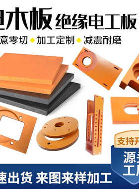 耐高温电木板加工电工板定制配电箱胶木板零切防静电绝缘板材雕刻