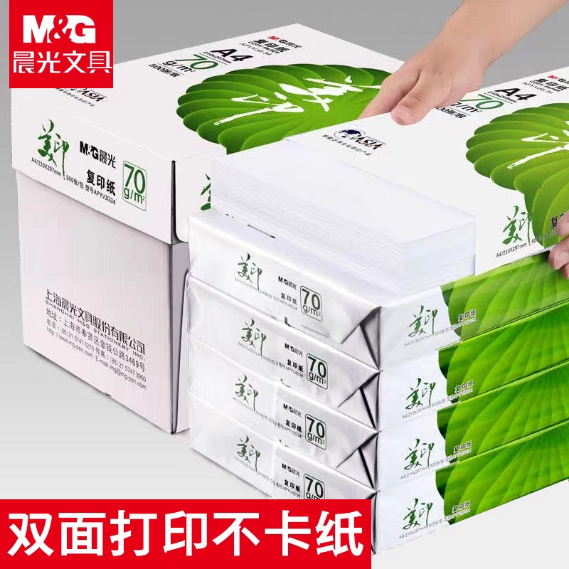 晨光绿美印a4打印纸复印白纸70g80g办公用纸加厚整箱复印纸草稿纸