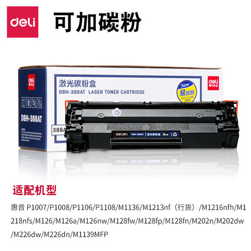 得力DBH-388AT激光碳粉盒硒鼓