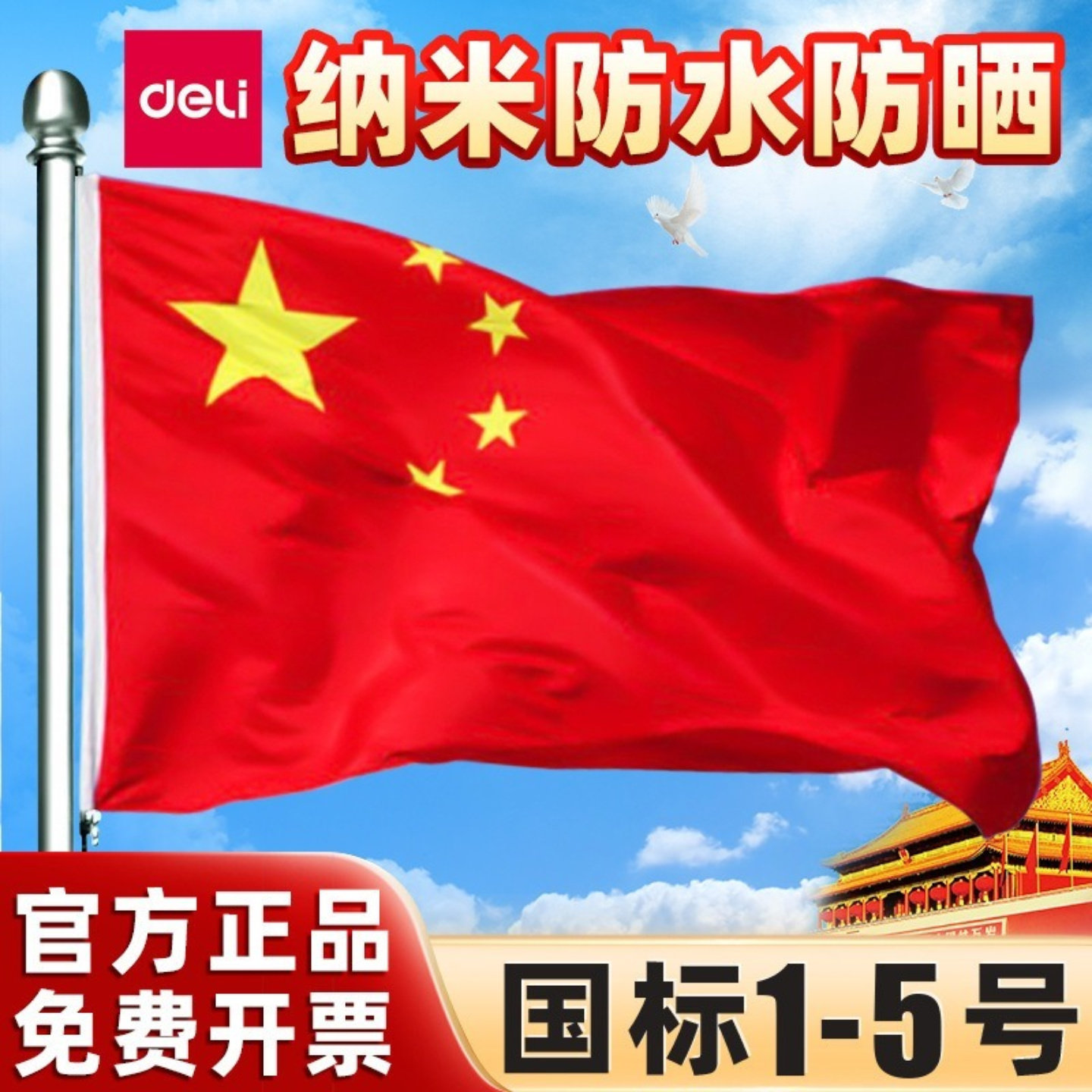 得力正品中国国旗1/2/3/4/5号标准加厚纳米防雨防晒加厚国标旗帜