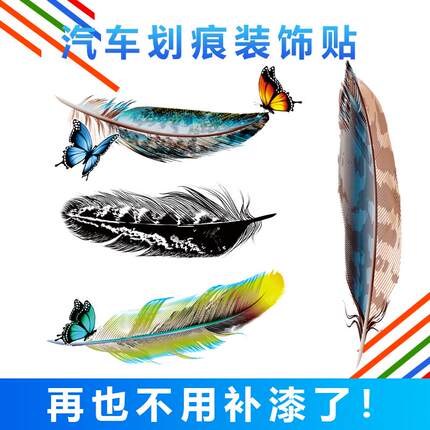 汽车羽毛贴纸3d立体贴装饰划痕遮挡创意个性车贴反光改装车门身尾