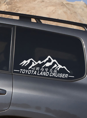 适用兰德酷路泽LC300侧窗贴 陆巡LC200 心所向皆可往装饰反光贴纸