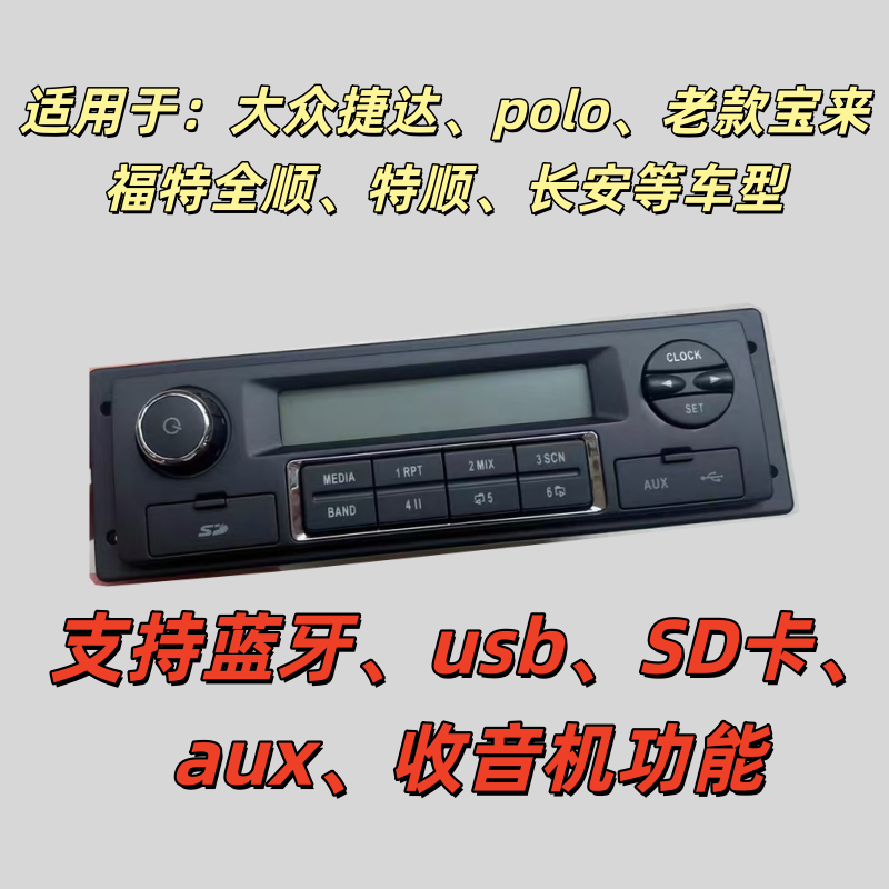 适用于全顺原车收音机改五菱捷达普桑富康宝来车载蓝牙替原车CD机