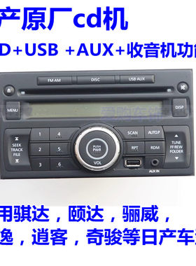 适用逍客经典轩逸原车金刚收音机