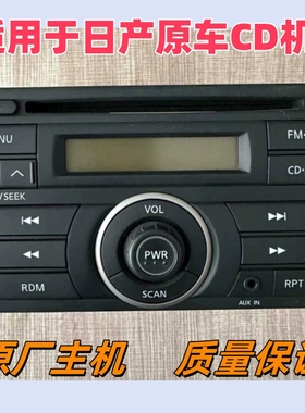 适用于阳光原厂cd机轩逸车载收音机逍客骊威骐达颐达原车功放启辰