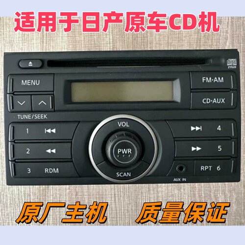 适用阳光原厂cd收音机启辰