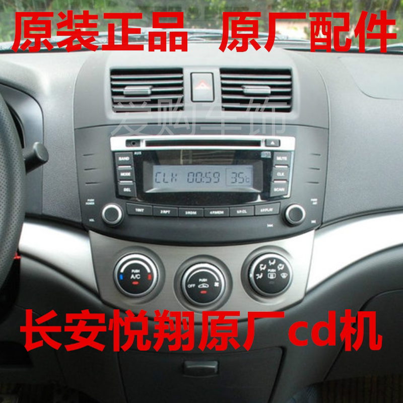 长安悦翔原厂CD机悦翔V5收音机USB老款悦翔音响原车功放mp3播放器