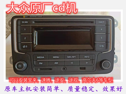 适用大众捷达原厂cd机昕锐晶锐