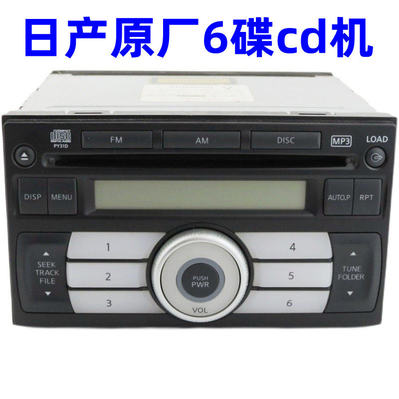 适用老逍客CD机骐达原厂6碟CD机骐达原车收音机颐达原装车载功放