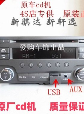 骐达原车cd机轩逸原厂收音机CD