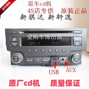 适用于日产轩逸原车cd机骐达原厂收音机车载音响功放原装 CD替导航