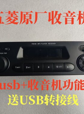 适用五菱荣光收音机原车