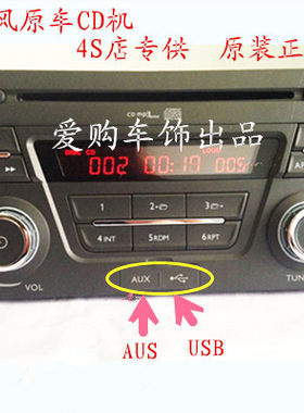 适用风神a60车载cd威志羚羊原厂