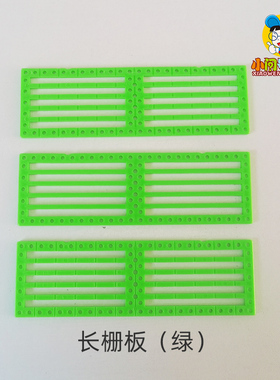 CK长栅板小问号绿色栏栅塑料板少儿手工动脑拼装积木配件多功能板