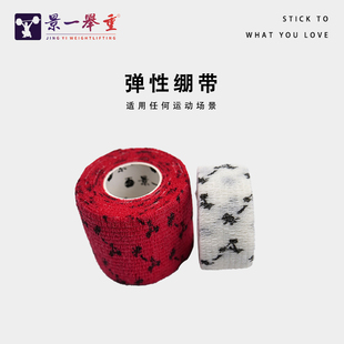 景一举重 自粘弹性胶布绷带 CrossFit举重体操胶布 运动胶布贴