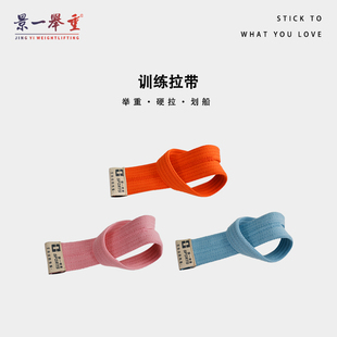 景一举重 训练拉带 硬拉健身房用举重力量举助力带