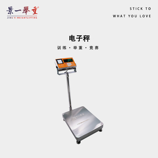 景一举重 赛事级电子秤电子台秤高精度