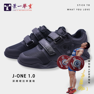 景一举重 J1专业举重鞋比赛训练鞋力量举深蹲硬拉综合鞋