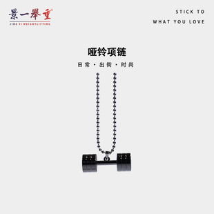 景一举重 mini哑铃项链锡合金健身潮流个性装饰