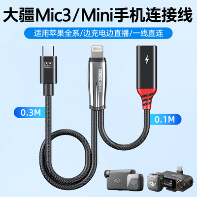 大疆MicMini边充边用苹果连接线
