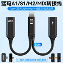猛玛A1 专用边充电边直播Type MIX直插版 C转Lightning苹果手机二合一转接头无线麦克风转换器 Ktele