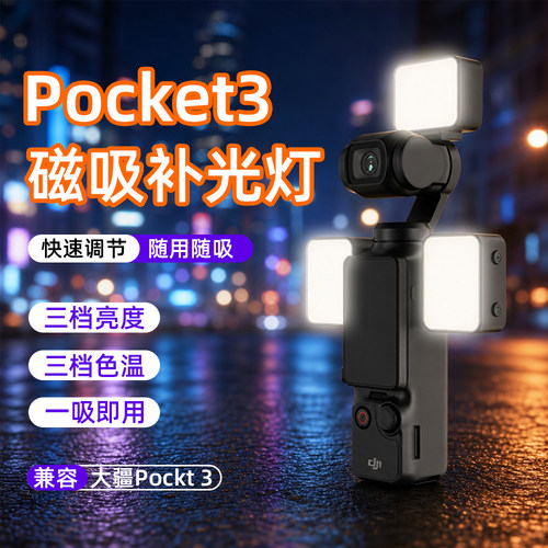 适配大疆Pocket3 磁吸补光灯口袋相机迷你快拆打光灯三色温美颜可调户外vlog夜景人像便携美颜运动相机配件
