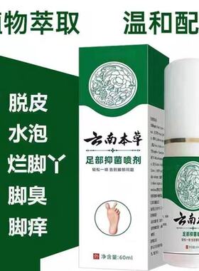 真菌脚气脚臭臭脚喷剂脚烂脚缝脚痒水泡脱皮喷雾脚趾止痒抑菌