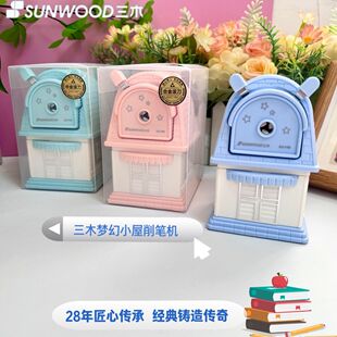 三木削铅笔机梦想屋造型小学生手摇削笔器省力卷笔刀笔刨儿童文具