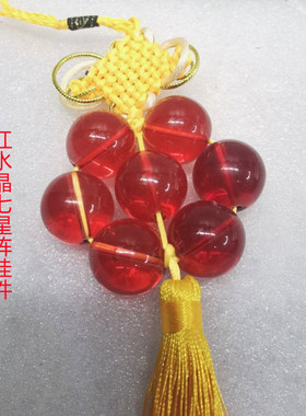 红水晶球七星阵七星连珠挂件客厅卧室汽车后视镜吉祥装饰礼品