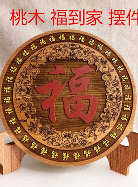 桃木彩绘福字财运客厅吉祥挂件