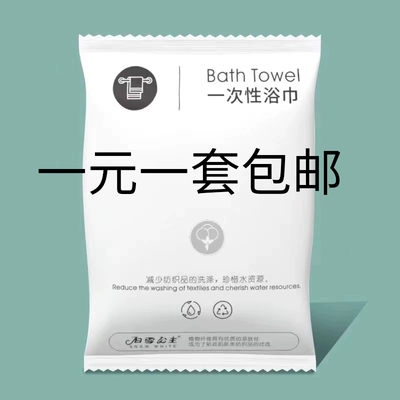 一次性浴巾毛巾纯棉酒店洗浴浴水