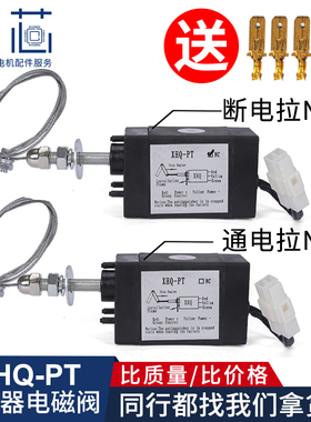 XHQ-PT通电断电拉控制停机装置柴油发电机熄火器停车电磁阀12/24V