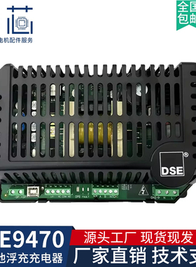 DSE9470 MKII 蓄电池智能浮充充电器 柴油发电机组浮充器DSE9255