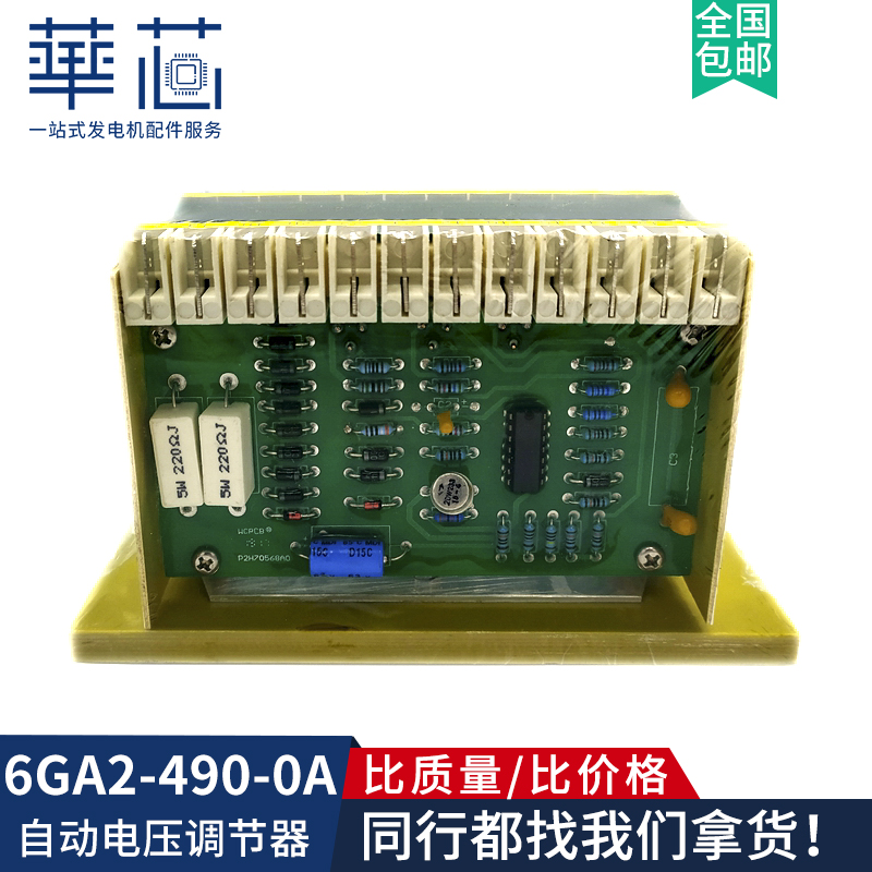 華芯6GA2-490-0A电压调节器AVR