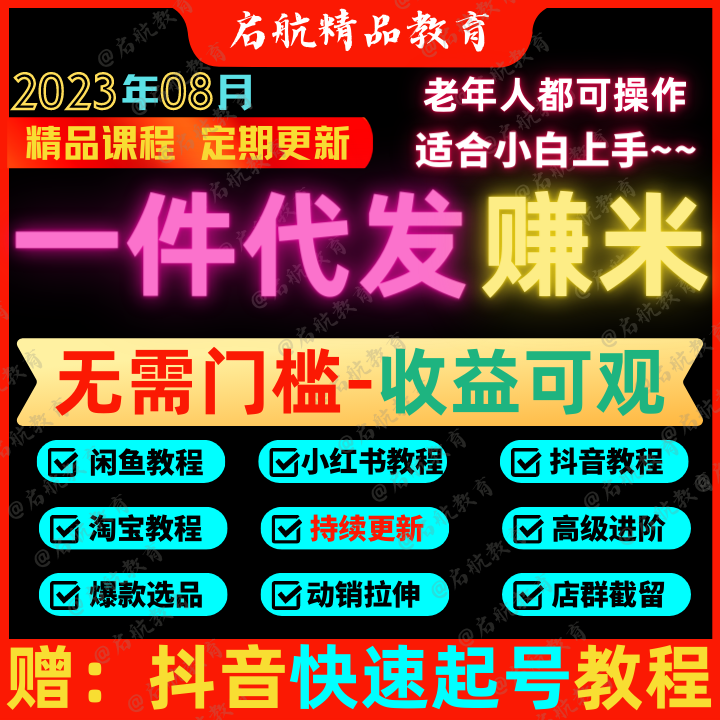一件代发课程淘宝抖音小店闲鱼小设计素材/源文件