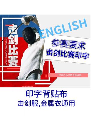 重剑布印字布比赛印字