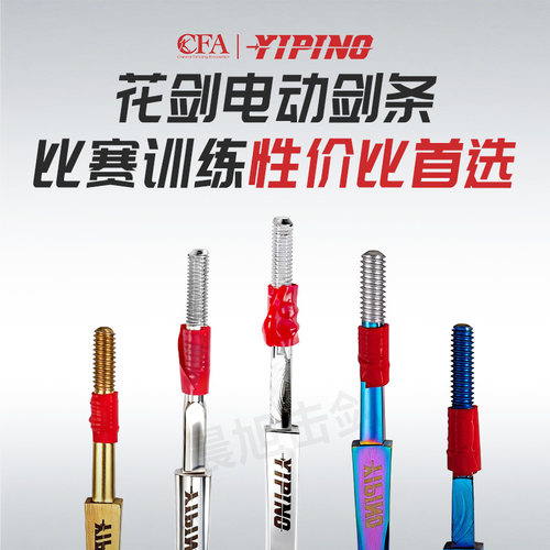 YIPING花剑剑条精品防锈