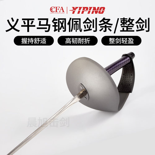 义平CFA认证 超轻马钢佩剑剑条整剑S2000轻便耐折成人儿童可比赛