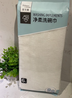 安可馨99101净柔洗碗巾家用清洁厨具纤维抹布