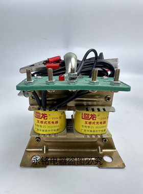 迴龙互感式充电器20Ａ型号充电机摩托车6V电瓶电动车12Ｖ伏纯铜