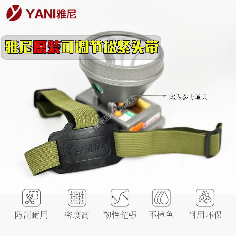 雅尼头灯头带加厚可调节头带