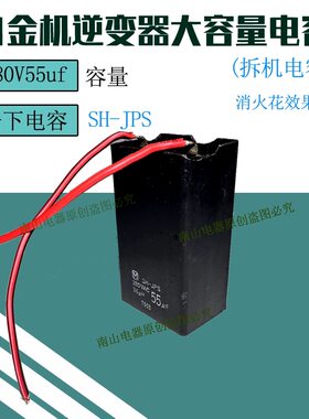 白金机大功逆变器电容配件SH-JPS180V55UF消火花松下电容进口拆机