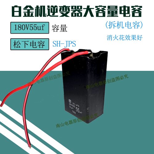 白金机大功逆变器电容配件SH-JPS180V55UF消火花松下电容进口拆机